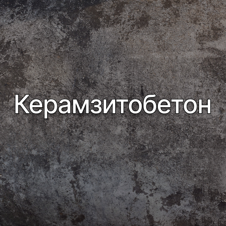 Керамзитобетон в Пензе от производителя Керамзитобетон в Пензе от производителя