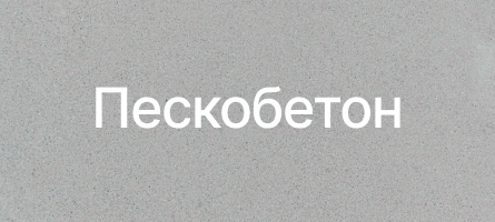 Пескобетон в Пензе Пескобетон в Пензе