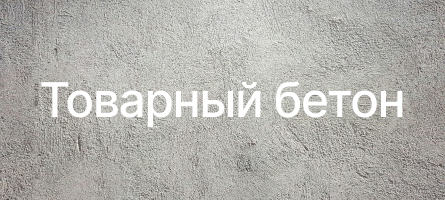Товарный бетон в Пензе Товарный бетон в Пензе